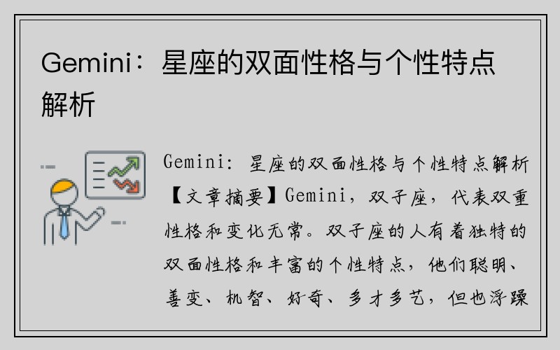 Gemini：星座的双面性格与个性特点解析