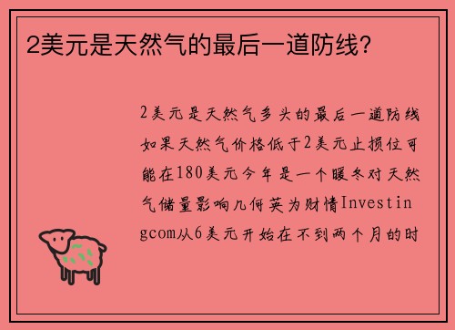 2美元是天然气的最后一道防线？ 