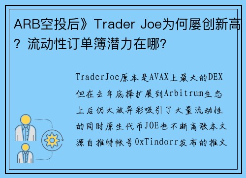 ARB空投后》Trader Joe为何屡创新高？流动性订单簿潜力在哪？