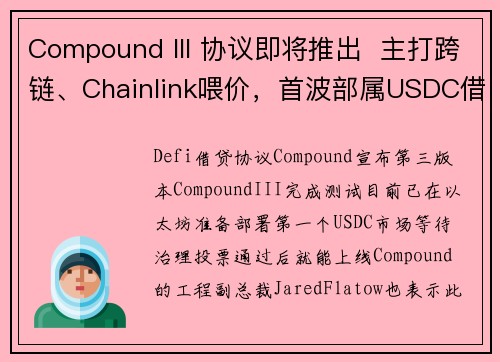 Compound III 协议即将推出  主打跨链、Chainlink喂价，首波部属USDC借款