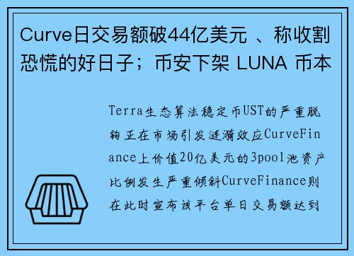 Curve日交易额破44亿美元 、称收割恐慌的好日子；币安下架 LUNA 币本位永续合约