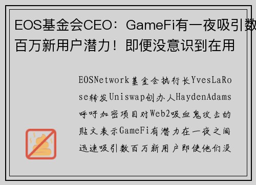 EOS基金会CEO：GameFi有一夜吸引数百万新用户潜力！即便没意识到在用区块链