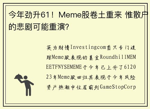 今年劲升61！Meme股卷土重来 惟散户的悲剧可能重演？ 