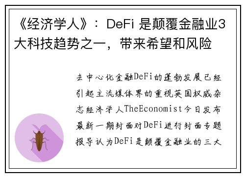 《经济学人》：DeFi 是颠覆金融业3大科技趋势之一，带来希望和风险