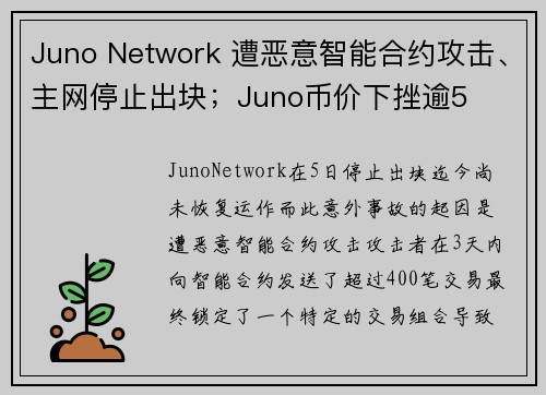 Juno Network 遭恶意智能合约攻击、主网停止出块；Juno币价下挫逾5