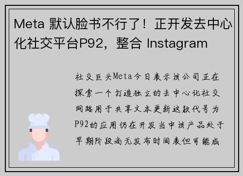 Meta 默认脸书不行了！正开发去中心化社交平台P92，整合 Instagram