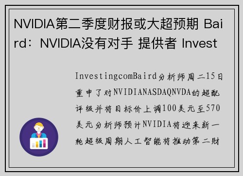 NVIDIA第二季度财报或大超预期 Baird：NVIDIA没有对手 提供者 Investingc