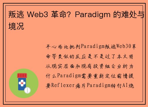 叛逃 Web3 革命？Paradigm 的难处与境况