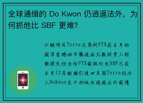 全球通缉的 Do Kwon 仍逍遥法外，为何抓他比 SBF 更难？