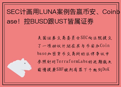 SEC计画用LUNA案例告赢币安、Coinbase！控BUSD跟UST皆属证券