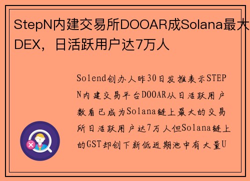 StepN内建交易所DOOAR成Solana最大DEX，日活跃用户达7万人