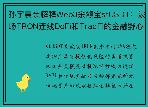 孙宇晨亲解释Web3余额宝stUSDT：波场TRON连线DeFi和TradFi的金融野心