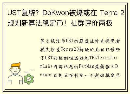 UST复辟？DoKwon被爆或在 Terra 2 规划新算法稳定币！社群评价两极