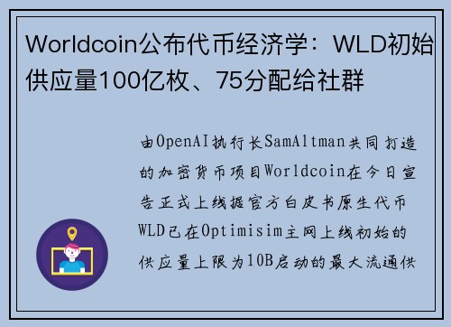 Worldcoin公布代币经济学：WLD初始供应量100亿枚、75分配给社群