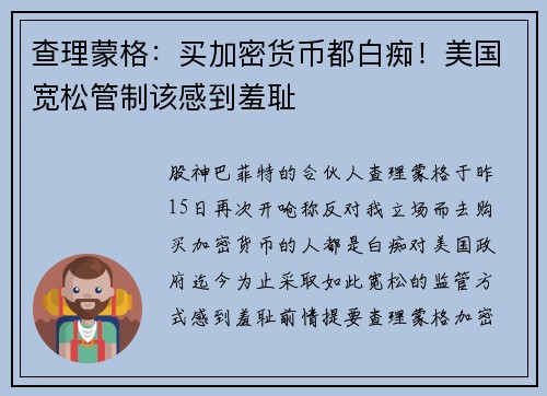 查理蒙格：买加密货币都白痴！美国宽松管制该感到羞耻